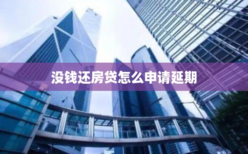 没钱还房贷怎么申请延期