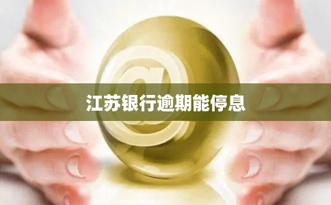 江苏银行逾期能停息