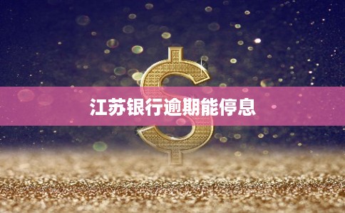 江苏银行逾期能停息