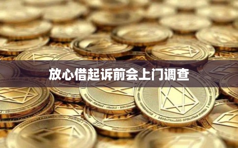 放心借起诉前会上门调查