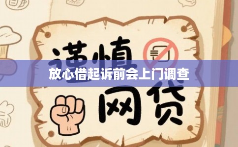 放心借起诉前会上门调查