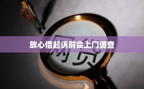 放心借起诉前会上门调查