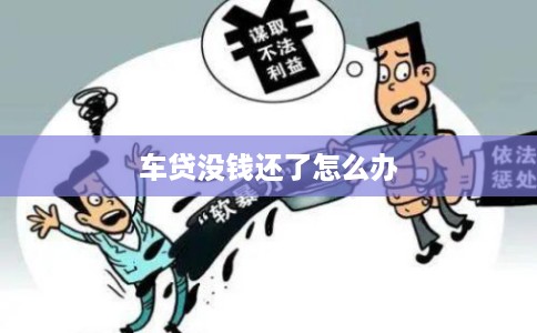 车贷没钱还了怎么办