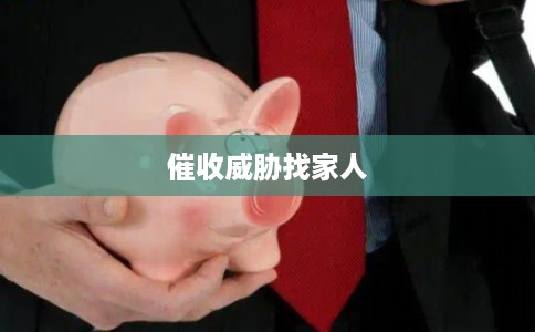 催收威胁找家人