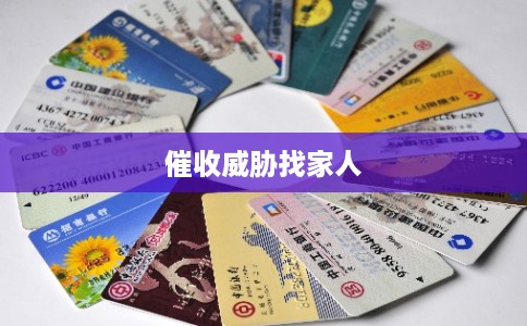 催收威胁找家人