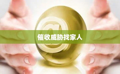 催收威胁找家人