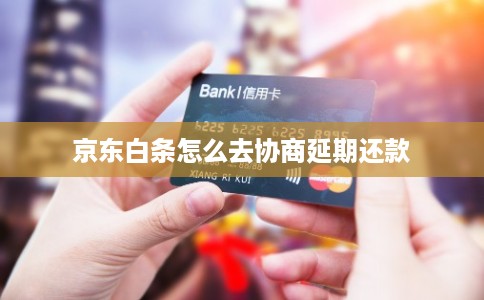 京东白条怎么去协商延期还款