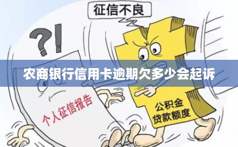 农商银行信用卡逾期欠多少会起诉