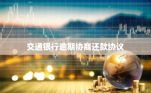交通银行逾期协商还款协议
