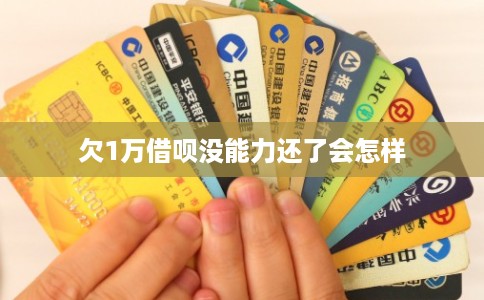 欠1万借呗没能力还了会怎样