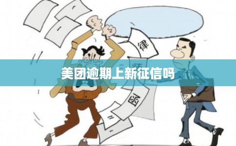 美团逾期上新征信吗
