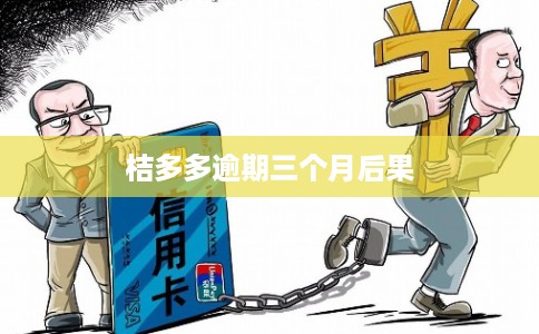 桔多多逾期三个月后果
