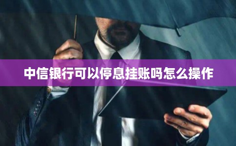 中信银行可以停息挂账吗怎么操作