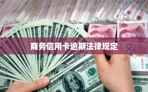商务信用卡逾期法律规定