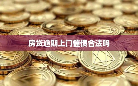 房贷逾期上门催债合法吗