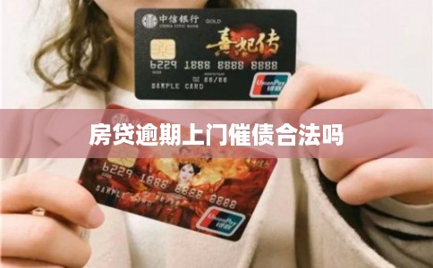 房贷逾期上门催债合法吗