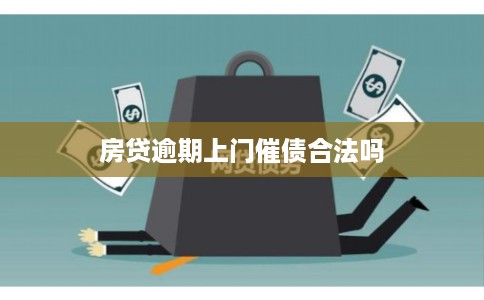 房贷逾期上门催债合法吗