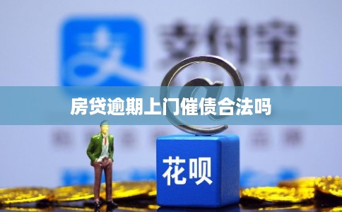 房贷逾期上门催债合法吗