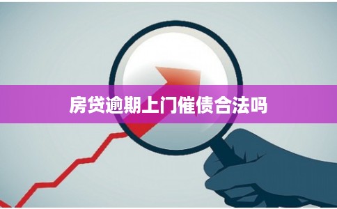 房贷逾期上门催债合法吗