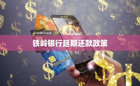 铁岭银行延期还款政策