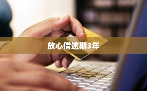 放心借逾期3年