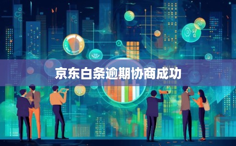 京东白条逾期协商成功