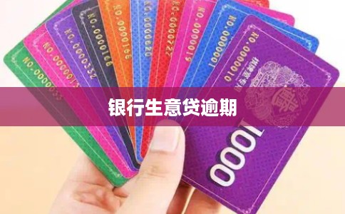 银行生意贷逾期