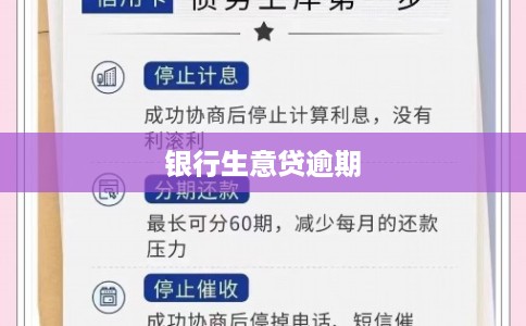 银行生意贷逾期
