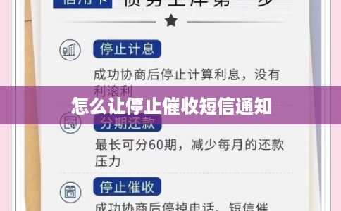 怎么让停止催收短信通知
