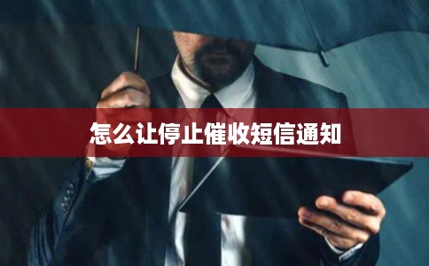 怎么让停止催收短信通知