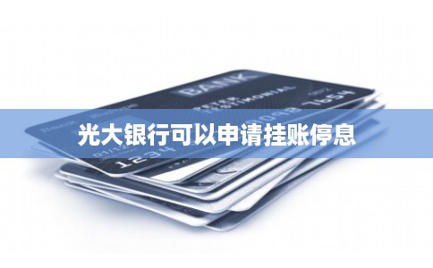 光大银行可以申请挂账停息