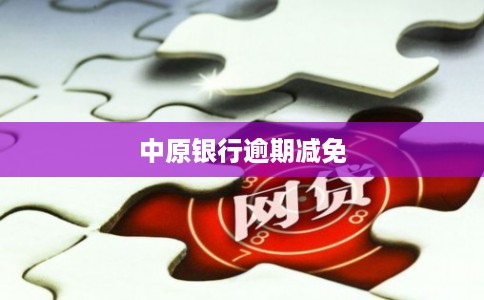 中原银行逾期减免