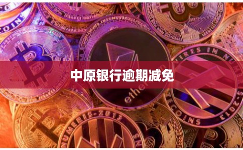 中原银行逾期减免