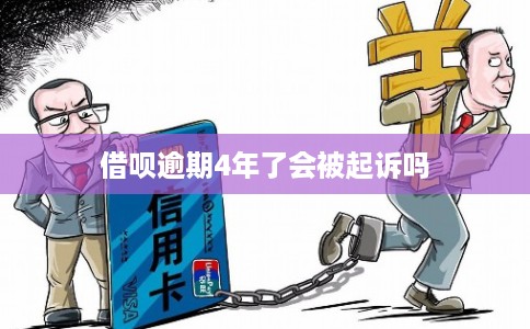 借呗逾期4年了会被起诉吗
