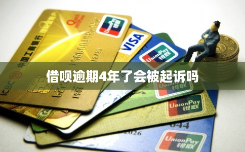 借呗逾期4年了会被起诉吗