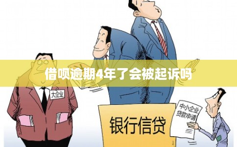 借呗逾期4年了会被起诉吗