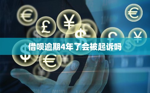 借呗逾期4年了会被起诉吗