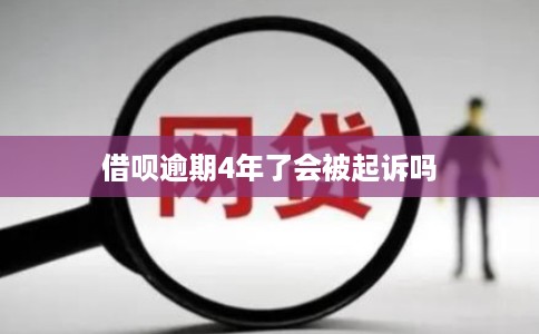 借呗逾期4年了会被起诉吗