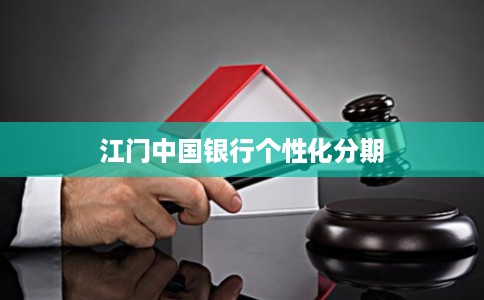 江门中国银行个性化分期