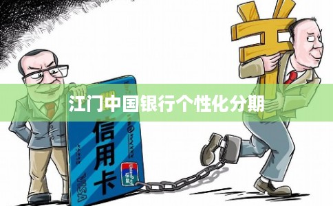 江门中国银行个性化分期