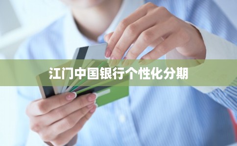 江门中国银行个性化分期