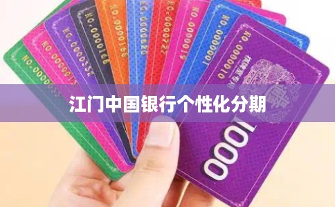 江门中国银行个性化分期
