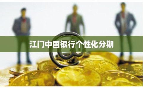 江门中国银行个性化分期