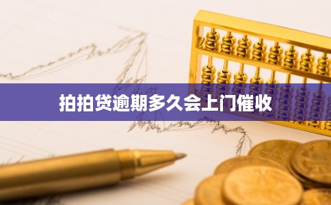 拍拍贷逾期多久会上门催收