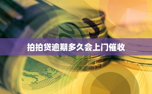 拍拍贷逾期多久会上门催收