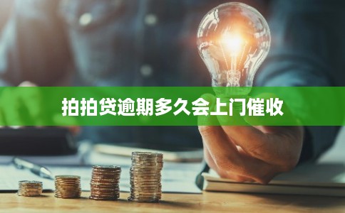 拍拍贷逾期多久会上门催收