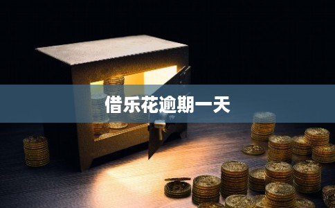 借乐花逾期一天