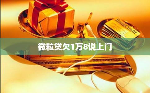 微粒贷欠1万8说上门