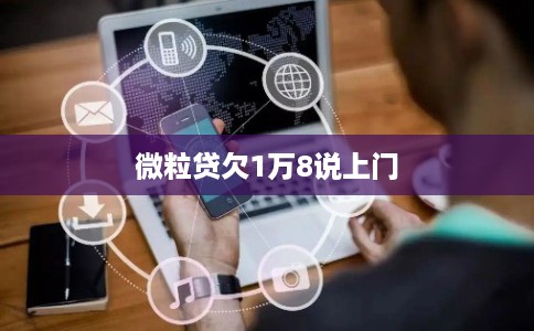 微粒贷欠1万8说上门