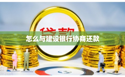 怎么与建设银行协商还款